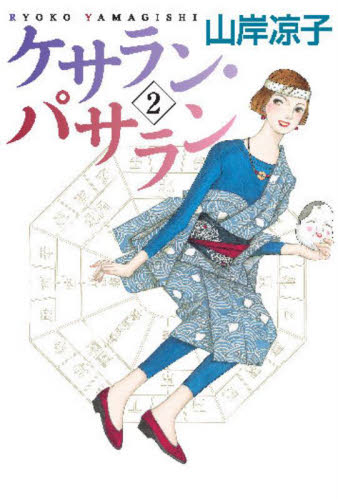 ケサラン・パサラン　　　２ （ＭＦコミックス　ダ・ヴィンチシリーズ） 山岸　凉子　著 メディアファクトリー　MFコミックスの商品画像