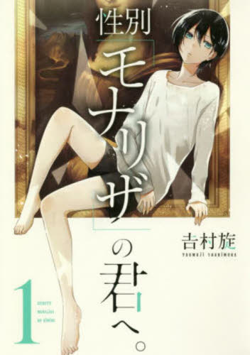 性別「モナリザ」の君へ。　　　１ （ガンガンコミックスＯＮＬＩＮＥ） 吉村　旋　著 少年コミック（小中学生）その他の商品画像