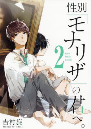 性別「モナリザ」の君へ。　　　２ （ガンガンコミックスＯＮＬＩＮＥ） 吉村　旋　著 少年コミック（小中学生）その他の商品画像