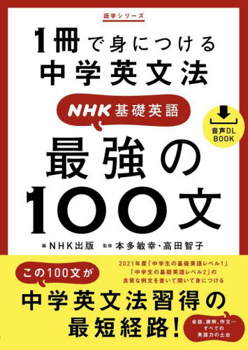 最強の100文 1冊で身につける中学英文法 NHK基礎英語 (語学シリーズ 音声DL BOOK) 本多敏幸/監修 高田智子/監修 NHK出版/編 中学英語問題集の商品画像
