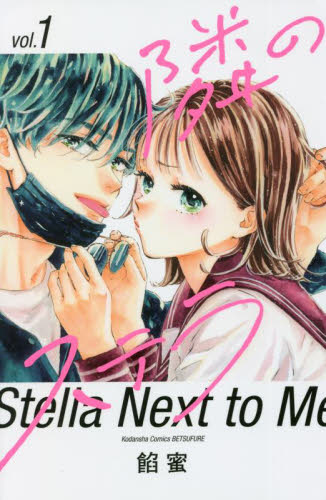 隣のステラ　１ （講談社コミックス別冊フレンド） 餡蜜／著 講談社　別冊フレンドコミックスの商品画像