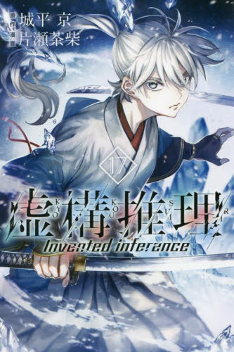 ●月刊少年マガジンR 2015年 1号 創刊号 ●新連載 虚構推理 城平京 Amazon.co.jp: 虚構推理（1） (月刊少年マガジンR) eBook : 城平京