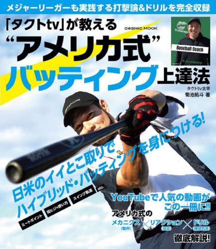 「タクトtv」が教える“アメリカ式”バッティング上達法 (COSMIC MOOK) 菊池拓斗/著 野球の本の商品画像