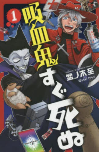 吸血鬼すぐ死ぬ 全巻セット（ 1-25巻） 盆ノ木至｜Yahoo!フリマ（旧