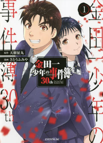 金田一少年の事件簿３０ｔｈ　１ （イブニングＫＣ） 天樹征丸／原作　さとうふみや／漫画 講談社 イブニングコミックスの商品画像