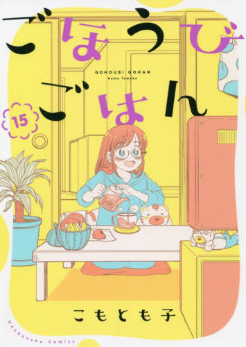 ごほうびごはん　　１５ （芳文社コミックス） こも　とも子　著 芳文社 芳文社コミックスの商品画像