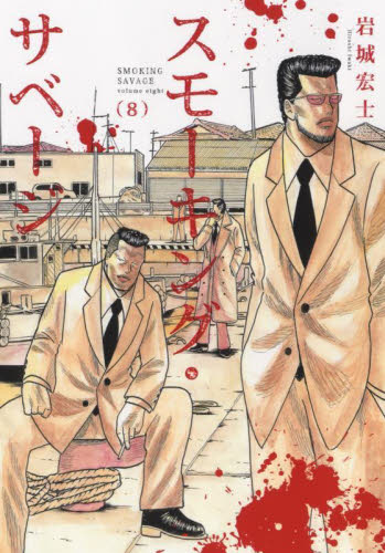 スモーキング・サベージ　８ （コミック　１９７　ＹＫコミックス） 岩城宏士／著 少年画報社 ヤングキングコミックスの商品画像