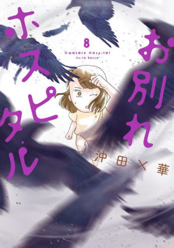 お別れホスピタル　８ （ビッグコミックス） 沖田×華／著 小学館　ビッグコミックスの商品画像