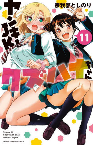 ヤンキーＪＫクズハナちゃん　１１ （ＳＨＯＮＥＮ　ＣＨＡＭＰＩＯＮ　ＣＯＭＩＣＳ） 宗我部としのり／著 秋田書店 チャンピオンコミックスの商品画像