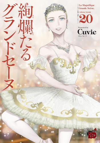 絢爛たるグランドセーヌ　２０ （チャンピオンＲＥＤコミックス） Ｃｕｖｉｅ／著　村山久美子／監修・協力 秋田書店 チャンピオンREDコミックスの商品画像