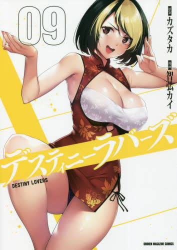 デスティニーラバーズ1巻から9巻既刊全巻セット|Yahoo!フリマ デスティニーラバーズ1巻から9巻既刊全巻セット|Yahoo!フリマ