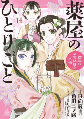 薬屋のひとりごと　猫猫の後宮謎解き手帳　１４ （サンデーＧＸコミックス） 日向夏／原作　倉田三ノ路／作画　しのとうこ／キャラクター原案 小学館 サンデーGXコミックスの商品画像