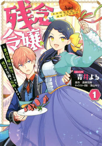 残念令嬢～悪役令嬢に転生したので、残　１ （ＺＥＲＯ－ＳＵＭ　ＣＯＭＩＣＳ） 青井　よる　画 マニア系コミック、アニメ本その他の商品画像
