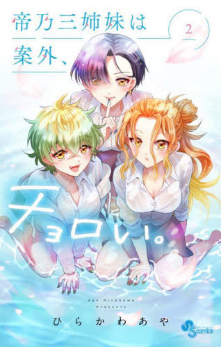 帝乃三姉妹は案外、チョロい。　２ （少年サンデーコミックス） ひらかわあや／著 小学館 少年サンデーコミックスの商品画像