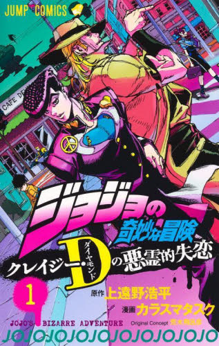 ジョジョの奇妙な冒険クレイジー・D(ダイヤモンド)の悪霊的失恋 1 (ジャンプコミックス) 上遠野浩平/原作 カラスマタスク/漫画 荒木飛呂彦/〔原案〕