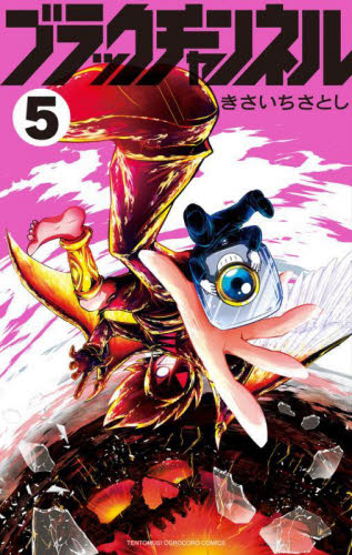 ブラックチャンネル　５ （コロコロコミックス） きさいちさとし／著 小学館　てんとう虫コミックスの商品画像
