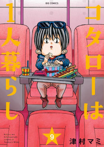 コタローは１人暮らし　９ （ビッグコミックス） 津村マミ／著 小学館　ビッグコミックスの商品画像