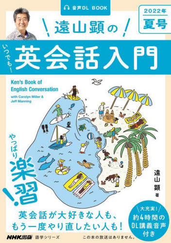遠山顕のいつでも!英会話入門 2022年夏号 (語学シリーズ 音声DL BOOK) 遠山顕/著 旅行英会話の本の商品画像