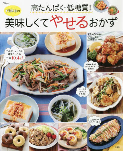 高たんぱく・低糖質！ｒａｋｏの美味しくてやせるおかず （ＴＪ　ＭＯＯＫ） ｒａｋｏ／〔著〕　工藤孝文／ダイエット監修 家庭料理の本その他の商品画像