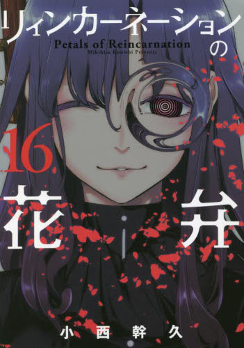 リィンカーネーションの花弁　　１６ （ＢＬＡＤＥ　ＣＯＭＩＣＳ） 小西　幹久　著 マッグガーデン BLADEコミックスの商品画像