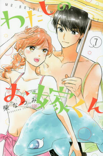 わたしのお嫁くん　７ （ＫＣ　Ｋｉｓｓ） 柴なつみ／著 講談社 キスコミックスの商品画像