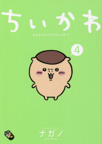 ちいかわ なんか小さくてかわいいやつ 4 （ワイドKC） ナガノ／著