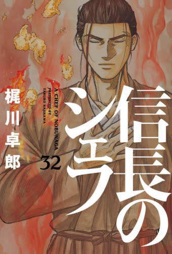 信長のシェフ　３２ （芳文社コミックス） 梶川卓郎／著 芳文社 芳文社コミックスの商品画像