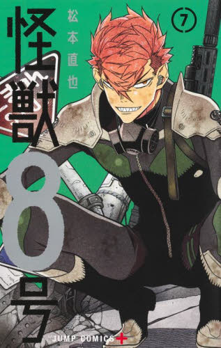 怪獣８号　７ （ジャンプコミックス　ＪＵＭＰ　ＣＯＭＩＣＳ＋） 松本直也／著 集英社　ジャンプコミックスの商品画像