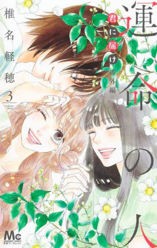 君に届け番外編～運命の人～　３ （マーガレットコミックス） 椎名軽穂／著 集英社 マーガレットコミックスの商品画像