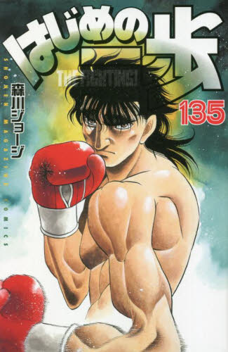 はじめの一歩 THE FIGHTING！ 135 （講談社コミックス