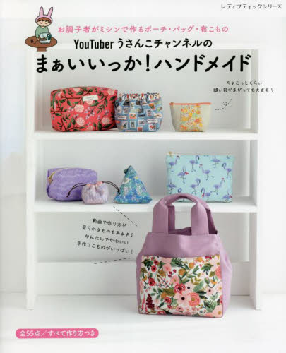 YouTuberうさんこチャンネルのまぁいいっか!ハンドメイド お調子者がミシンで作るポーチ・バッグ・布こもの (レディブティックシリーズ 8274) うさんこチャンネル/〔著〕