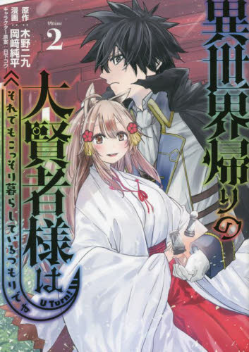 異世界帰りの大賢者様はそれでもこっそり暮らしているつもりです　２ （ヤンマガＫＣ） 木野二九／原作　岡崎純平／漫画　日下コウ／キャラクター原案 講談社　ヤングマガジンコミックスの商品画像