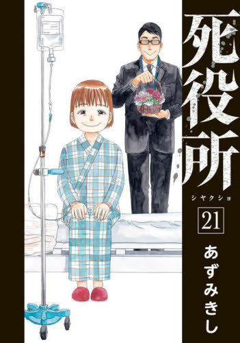 死役所　　２１ （ＢＵＮＣＨ　ＣＯＭＩＣＳ） あずみ　きし　著 新潮社 バンチコミックスの商品画像