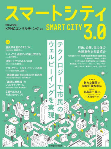 スマートシティ3.0 (日経MOOK) KPMGコンサルティング/監修 日本経済新聞出版/編 ビジネス教養の本その他の商品画像