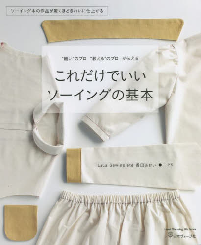 これだけでいいソーイングの基本 “縫い”のプロ“教える”のプロが伝える (Heart Warming Life Series) 香田あおい/著 LPS/著 婦人服、子ども服の手芸の本の商品画像