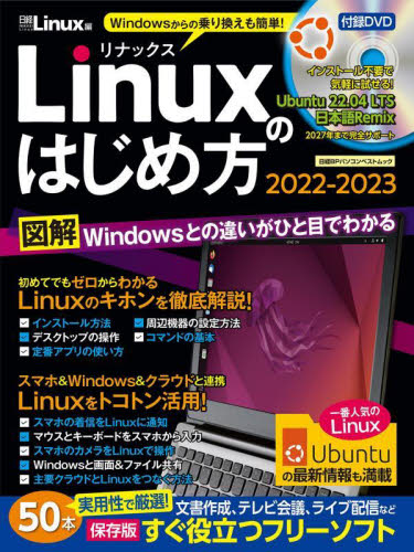 Ｗｉｎｄｏｗｓからの乗り換えも簡単！Ｌｉｎｕｘのはじめ方　２０２２－２０２３ （日経ＢＰパソコンベストムック） 日経Ｌｉｎｕｘ／編 （978-4-296-11286-9） PCーUNIX、Linux、BSDの本の商品画像