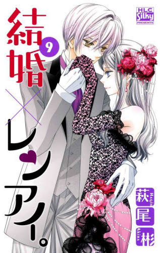 結婚×レンアイ。　９ （ＨＬＣ　Ｓｉｌｋｙ　ＰＲＥＳＥＮＴＳ） 萩尾彬／著 白泉社 白泉社レディースコミックスの商品画像
