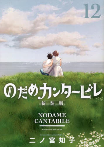 のだめカンタービレ　１２ （ＫＣ　Ｋｉｓｓ） （新装版） 二ノ宮知子／著 講談社 キスコミックスの商品画像