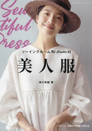ソーイングルームVie Coudreの美人服 (レディブティックシリーズ 8287) 海口奈緒/著 手芸の本の商品画像