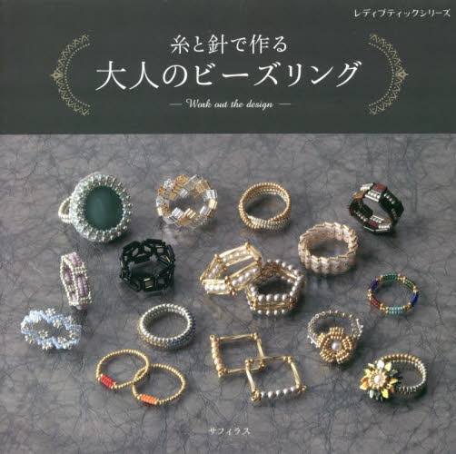 糸と針で作る大人のビーズリング Work out the design