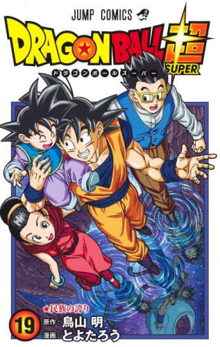ドラゴンボール超（スーパー） 19 （ジャンプコミックス） 鳥山明