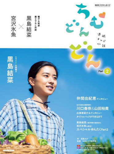 ちむどんどん 連続テレビ小説 Part2 (NHKドラマ・ガイド) 羽原大介/作 NHK出版/編 NHKドラマ制作班/監修 (978-4-14-923601-8) テレビドラマの本の商品画像