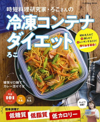 時短料理研究家・ろこさんの冷凍コンテナダイエット 簡単調理で低糖質、低脂質、低カロリー (FUSOSHA MOOK) ろこ/著 家庭料理の本その他の商品画像