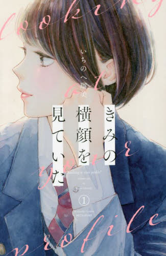 きみの横顔を見ていた　１ （講談社コミックス別冊フレンド） いちのへ瑠美／著 講談社　別冊フレンドコミックスの商品画像