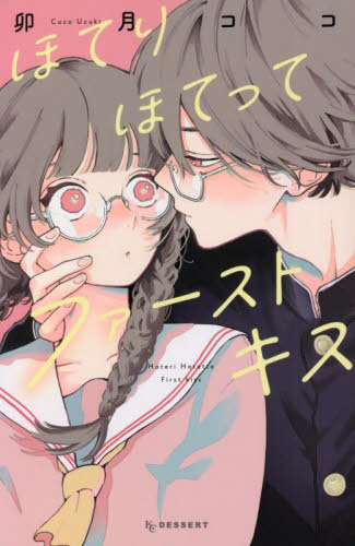 ほてりほてってファーストキス （ＫＣデザート） 卯月ココ／著 講談社 デザートコミックスの商品画像