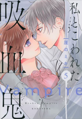 私とこわれた吸血鬼　５ （ＫＣデラックス） 厘のミキ／著 少女（中高生、一般）向け講談社　コミックスデラックスの商品画像