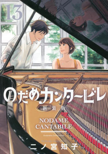 のだめカンタービレ　１３ （ＫＣ　Ｋｉｓｓ） （新装版） 二ノ宮知子／著 講談社　キスコミックスの商品画像