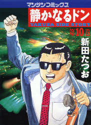静かなるドン　ＹＡＫＵＺＡ　ＳＩＤＥ　ＳＴＯＲＹ　第１０巻 （マンサンコミックス） 新田たつお／著 実業之日本社　マンサンコミックスの商品画像