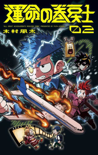 運命の巻戻士　２ （コロコロコミックス） 木村風太／著 小学館 てんとう虫コミックスの商品画像