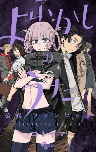 よふかしのうた公式ファンブック （少年サンデーコミックススペシャル） コトヤマ／著 小学館 少年サンデーコミックススペシャルの商品画像